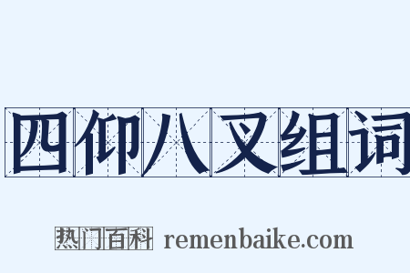 四仰八叉组词是什么意思的图片
